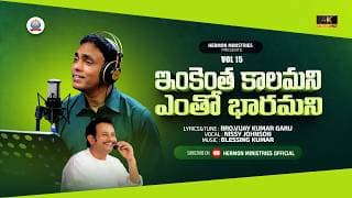 ఇంకెంతకాలమని ఎంతో భారమని కలవర పడుచుంటివా video