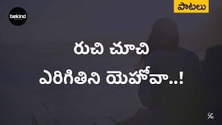రుచి చూచి ఎరిగితిని యెహోవా ఉత్తముడనియు video