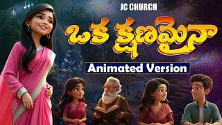 ఒక క్షణమైనా విడిచి నేనుండలేనయ్యా video