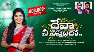 దేవా నీ సన్నిధిలో నిరతము నివసింతును video