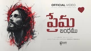 ప్రేమ బంధము  ఆ అమూల్య బంధము video