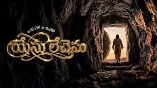 జయహో జయహో యేసు లేచెను (పాడెదం జయగీతము) video