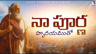 నా పూర్ణ హృదయముతో video