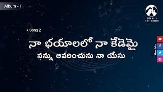 నా భయాలలో నా కేడెమై నన్ను ఆవరించును నా యేసు video