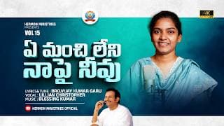 ఏ మంచి లేని నాపై నీవు నీ కృప చూపి రక్షించినావు video