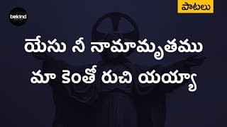 యేసు నీ నామామృతము video