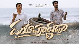 స్తుతి సింహాసనాసీనుడా (దయామయుడా దయాళుడా) video