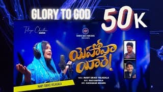 యెహోవా యీరే యెహోవా యీరే (సమకూర్చువారు మీరే) video