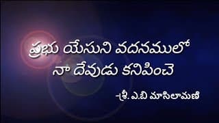 ప్రభు యేసుని వదనములో నా video
