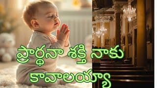 ప్రార్థన శక్తి నాకు video