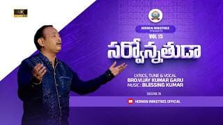 సర్వోన్నతమైన స్థలములలోన దేవునికి మహిమ video