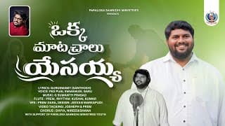 ఒక్క మాట చాలు యేసయ్య video