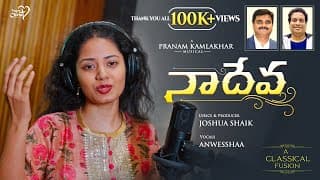 నా దేవ నీవే - కరుణించరావా video