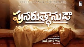 పునరుత్థానుడా ఆదిసంభూతుడా  video
