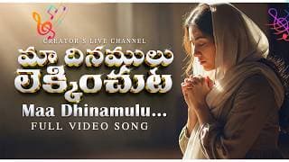 Maa Dhinamulu Lekinchuta video
