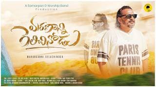 మరణాన్ని గెలిచినోడు నీలో ఉన్నవాడు video