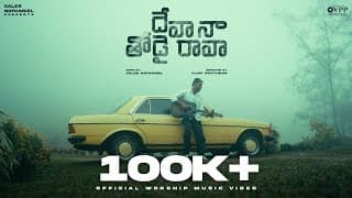 నా సహాయాకుడా నా విమోచకుడా ( దేవా నా తోడై రావా) video