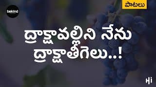 ద్రాక్షావల్లిని నేను ద్రాక్షాతీగెలు మీరు video