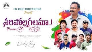 సరిపోల్చగలమా నిన్ను video