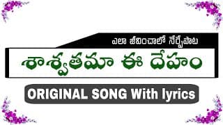 శాశ్వతమా ఈ దేహం video