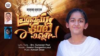 ప్రాణము కంటే మిన్నగా నన్ను ప్రేమించావయ్య video