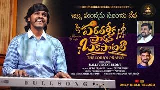 చిన్ని మందను దీవించు దేవ video