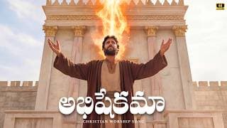 అభిషేకమా ఆత్మ అభిషేకమా video