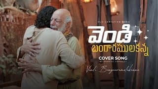 వెండి బంగారములకన్నా - యేసుని కలిగియుండెదము video