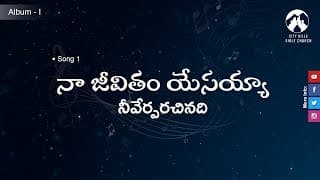 నా జీవితం యేసయ్యా నీవేర్పరచినది video