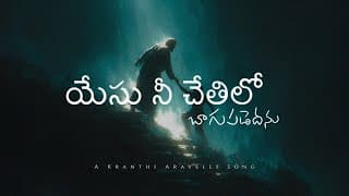 యేసు నీ చేతిలో - బాగుపడెదను video