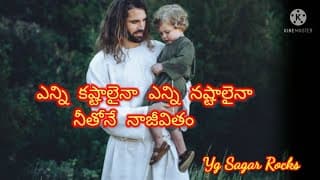 దేవా ఈ జీవితం నీకంకితం (ఎన్ని కష్టాలైనా) video
