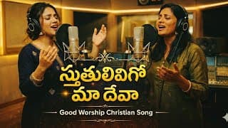 స్తుతులివిగో మా దేవా video