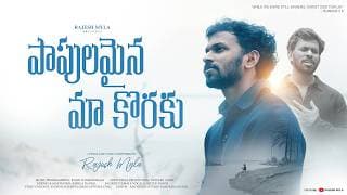 పాపులమైన మా కొరకు పావనుడా యేసయ్య బలియయితివా video