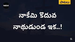 నాకేమి కొదువ నాధుఁడుండ video