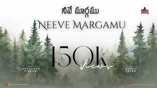 నీవె మార్గము నీవె సత్యము video