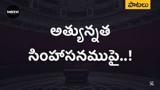 అత్యున్నత సింహాసనముపై version 2