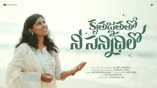 కృతజ్ఞతతో నీ సన్నిధిలో స్తుతిగానమే చేసేదా video