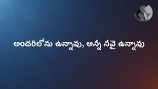 అందరిలోను ఉన్నావు, అన్నీ నీవై ఉన్నావు video