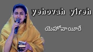 యెహోవా యీరే నను చూసేవాడా – నీవుండుటయే చాలు video