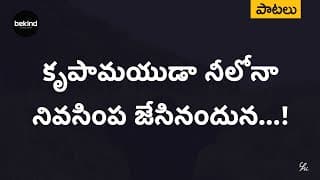 కృపామయుడా నీలోన video