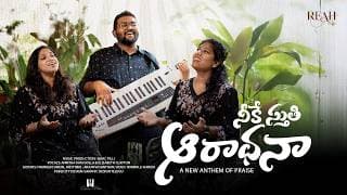 రక్షక విమోచకుడా నీకే ఆరాధన video