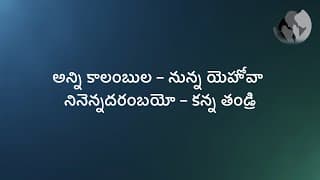 అన్ని కాలంబుల నున్న యెహోవా video