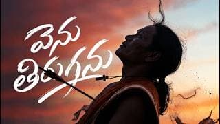 నే వెంబడింతున్ నా యేసుని నిత్యం (వెను తిరుగను) video