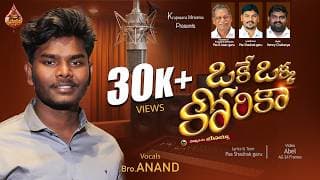 ఒకే ఒక్క కోరిక మన్నించు యేసయ్య video