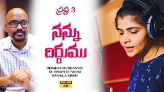 నన్ను దిద్దుము చిన్న ప్రాయము video