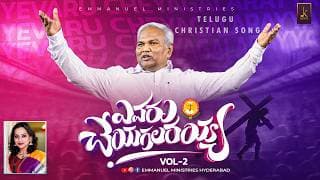 ఎవరు చేయగలరయ్య నీలాంటి త్యాగము video