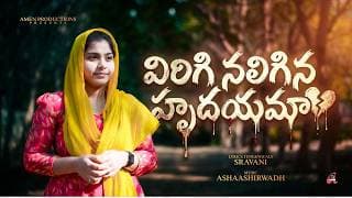 విరిగి నలిగిన హృదయమా - కలత చెందకుమా video