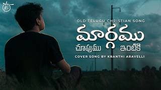 మార్గము చూపుము ఇంటికి నా version 2