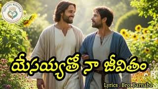 యేసయ్యతో నా జీవితం video
