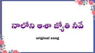 నాలోని ఆశాజ్యోతినీవే నా ప్రభువా video